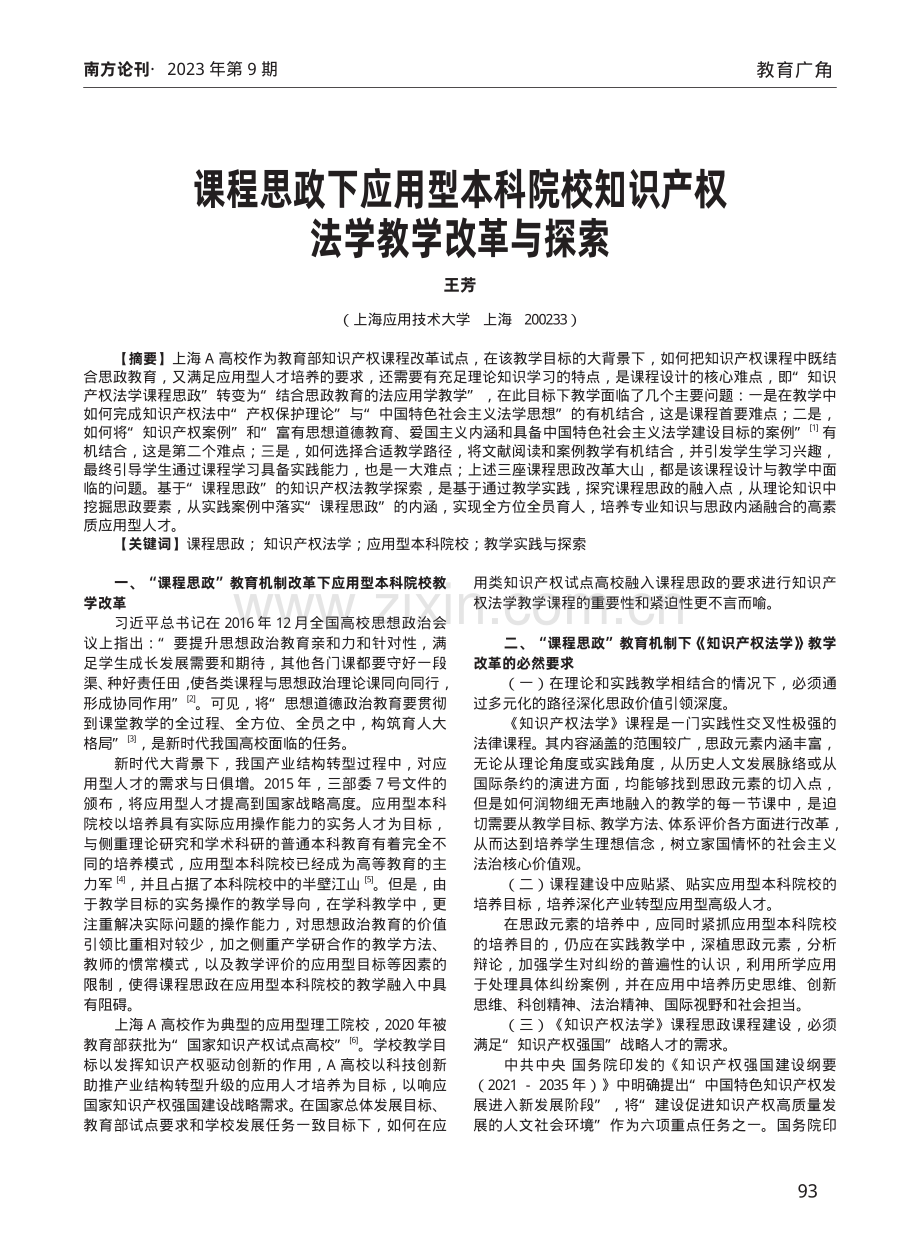 课程思政下应用型本科院校知识产权法学教学改革与探索.pdf_第1页