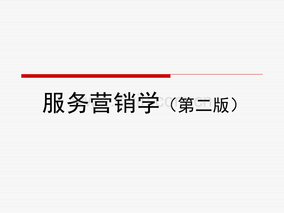 服务营销学(第二版)全套教学课件.ppt_第1页