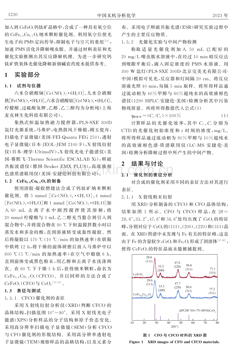 可见光协同钴铈铁氧体高效活化过一硫酸盐降解噻虫胺.pdf_第3页