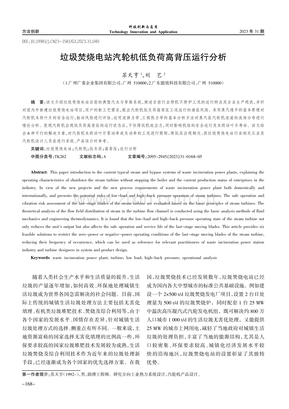 垃圾焚烧电站汽轮机低负荷高背压运行分析.pdf_第1页