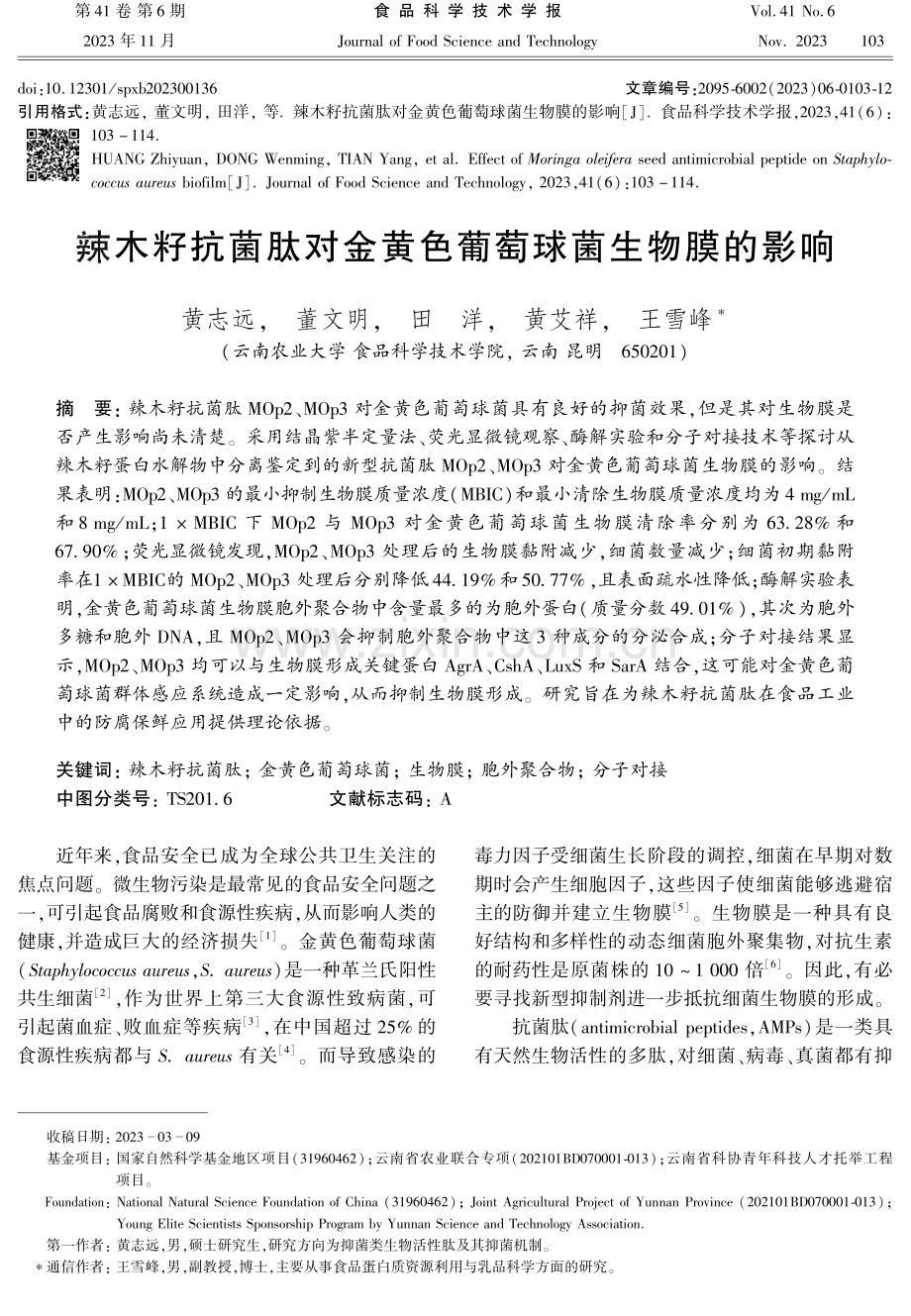 辣木籽抗菌肽对金黄色葡萄球菌生物膜的影响.pdf_第1页