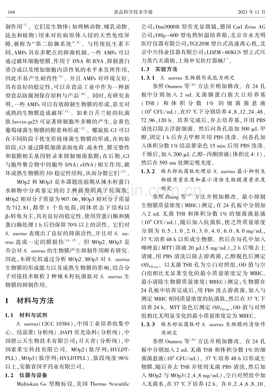 辣木籽抗菌肽对金黄色葡萄球菌生物膜的影响.pdf_第2页