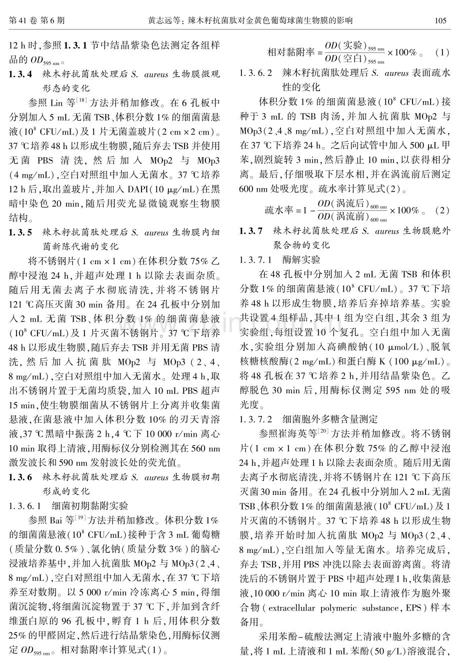 辣木籽抗菌肽对金黄色葡萄球菌生物膜的影响.pdf_第3页