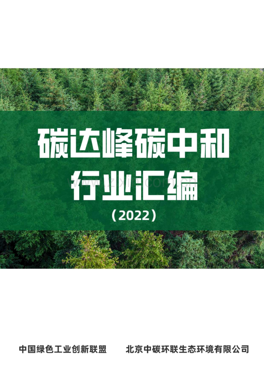 碳达峰碳中和行业汇编.pdf_第1页