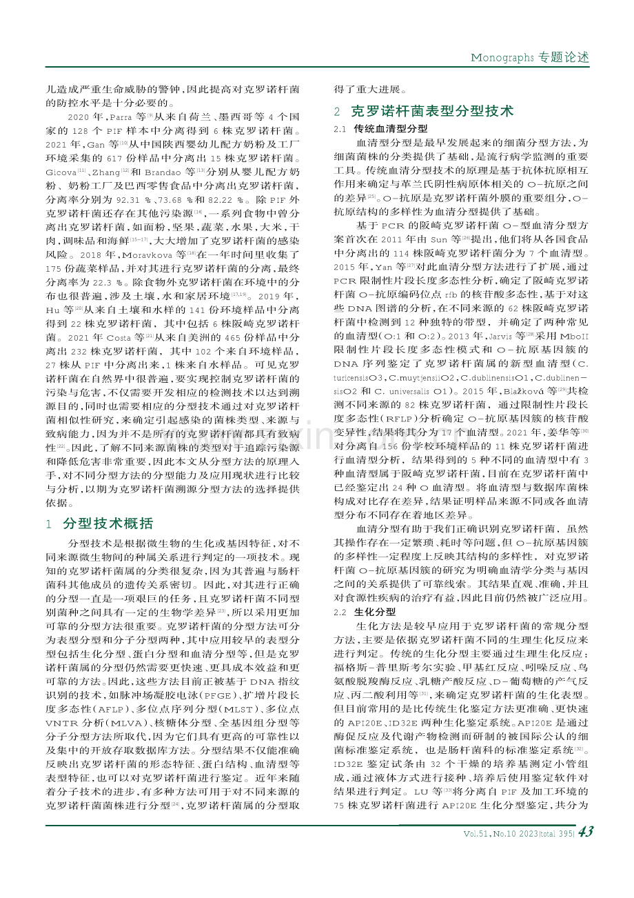 克罗诺杆菌分型技术研究进展.pdf_第2页