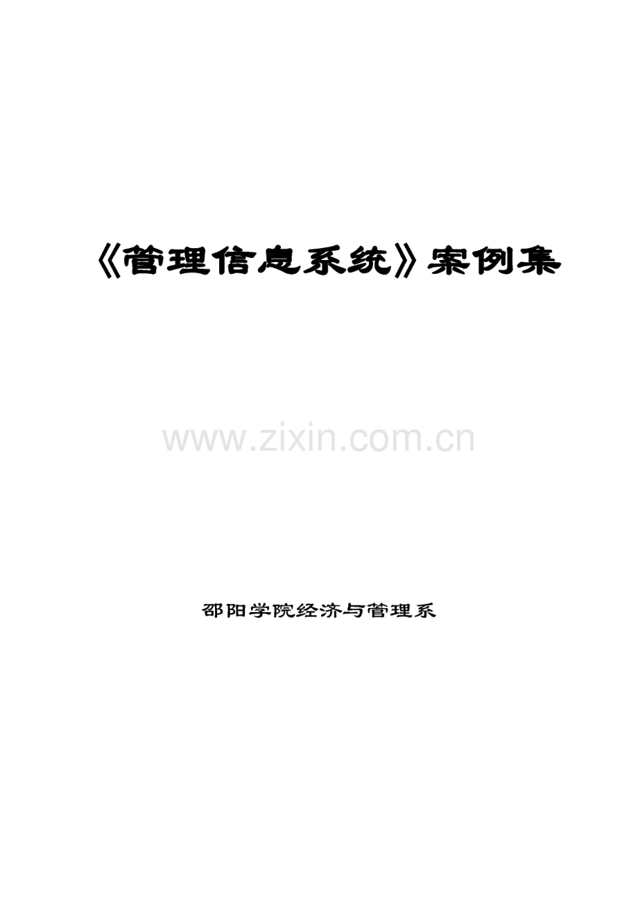 《管理信息系统》案例集.pdf_第1页