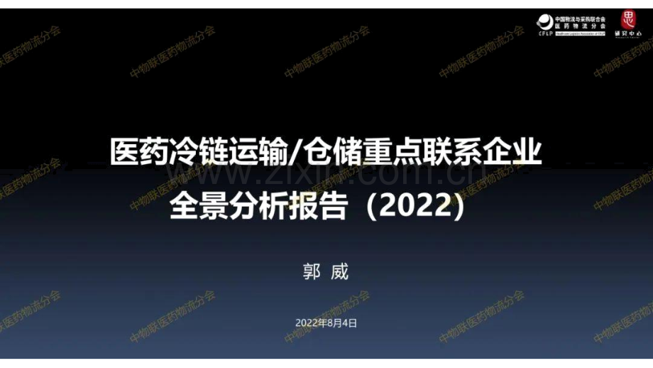 2022年医药冷链运输仓储重点联系企业全景分析报告.pdf_第1页