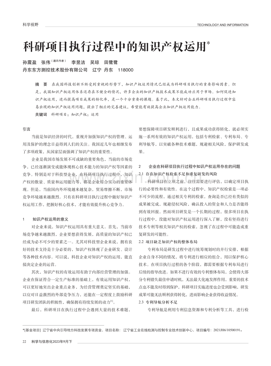 科研项目执行过程中的知识产权运用.pdf_第1页