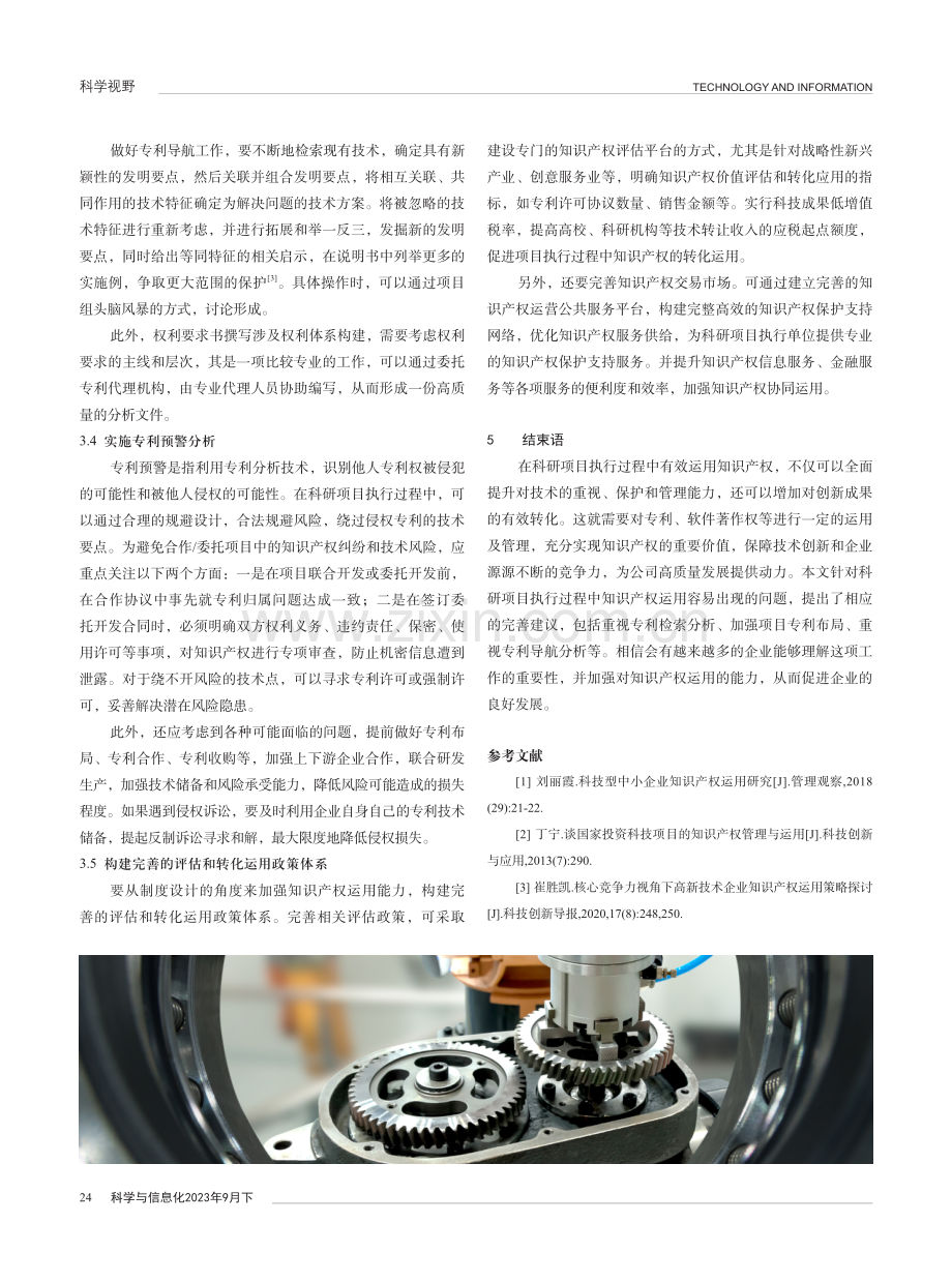 科研项目执行过程中的知识产权运用.pdf_第3页