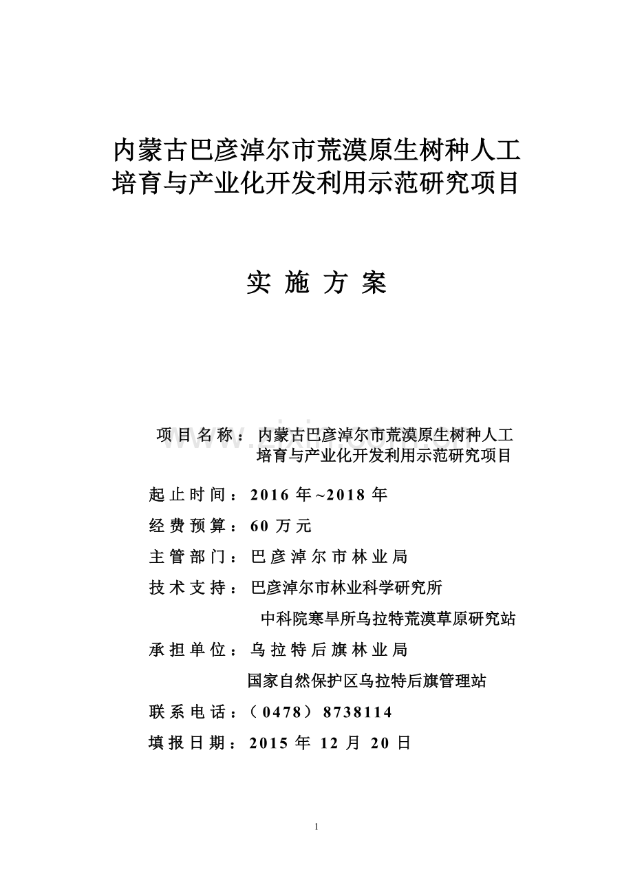 内蒙古巴彦淖尔市荒漠原生树种人工培育与产业化开发利用示范研究项目产业化方案.docx_第1页