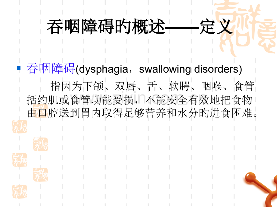 医学课件吞咽功能障碍的评估和医疗护理.pptx_第3页