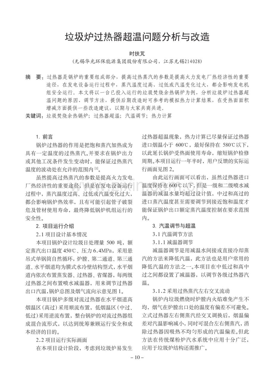 垃圾炉过热器超温问题分析与改造.pdf_第1页