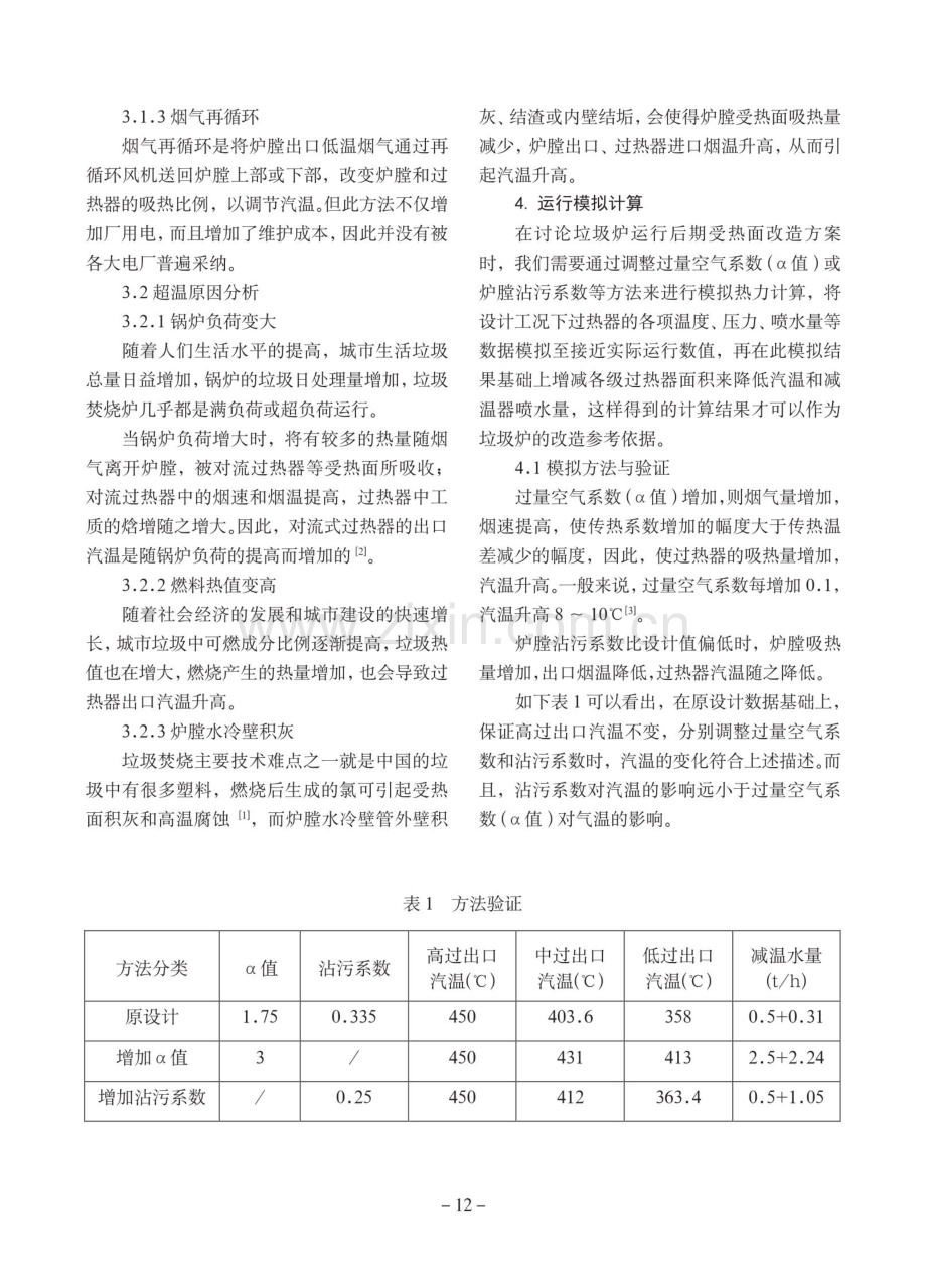 垃圾炉过热器超温问题分析与改造.pdf_第3页