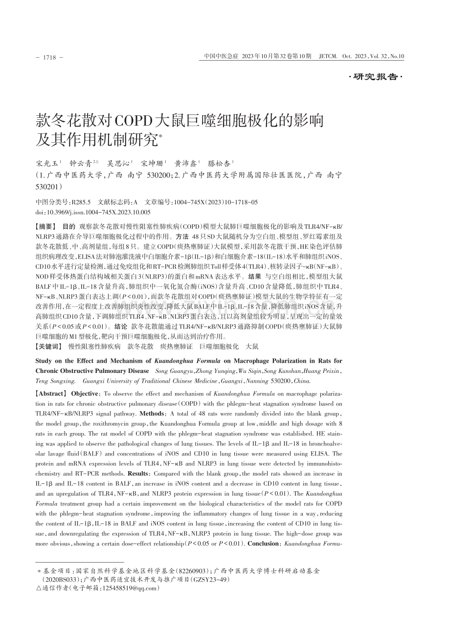 款冬花散对COPD大鼠巨噬细胞极化的影响及其作用机制研究.pdf_第1页