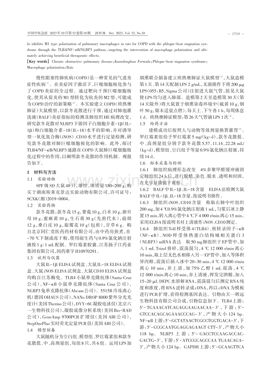 款冬花散对COPD大鼠巨噬细胞极化的影响及其作用机制研究.pdf_第2页