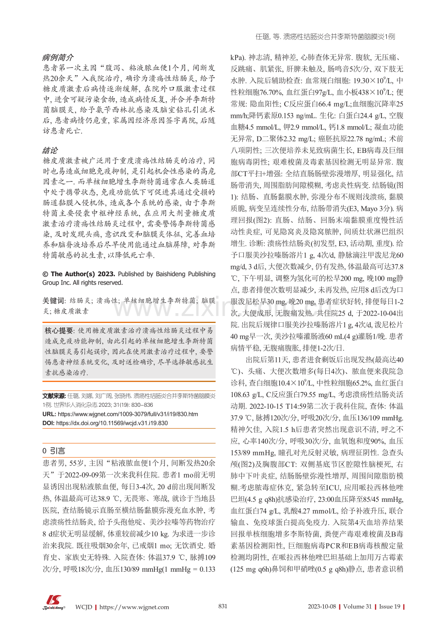 溃疡性结肠炎合并李斯特菌脑膜炎1例.pdf_第2页