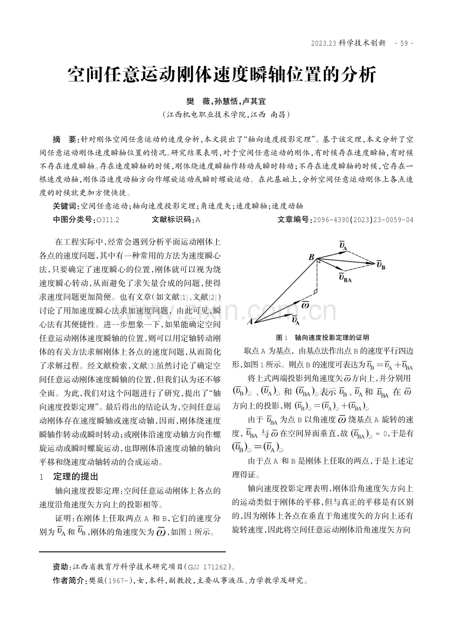 空间任意运动刚体速度瞬轴位置的分析.pdf_第1页