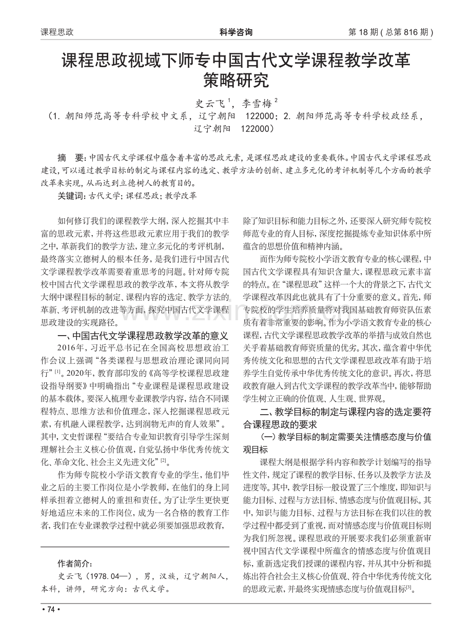 课程思政视域下师专中国古代文学课程教学改革策略研究.pdf_第1页