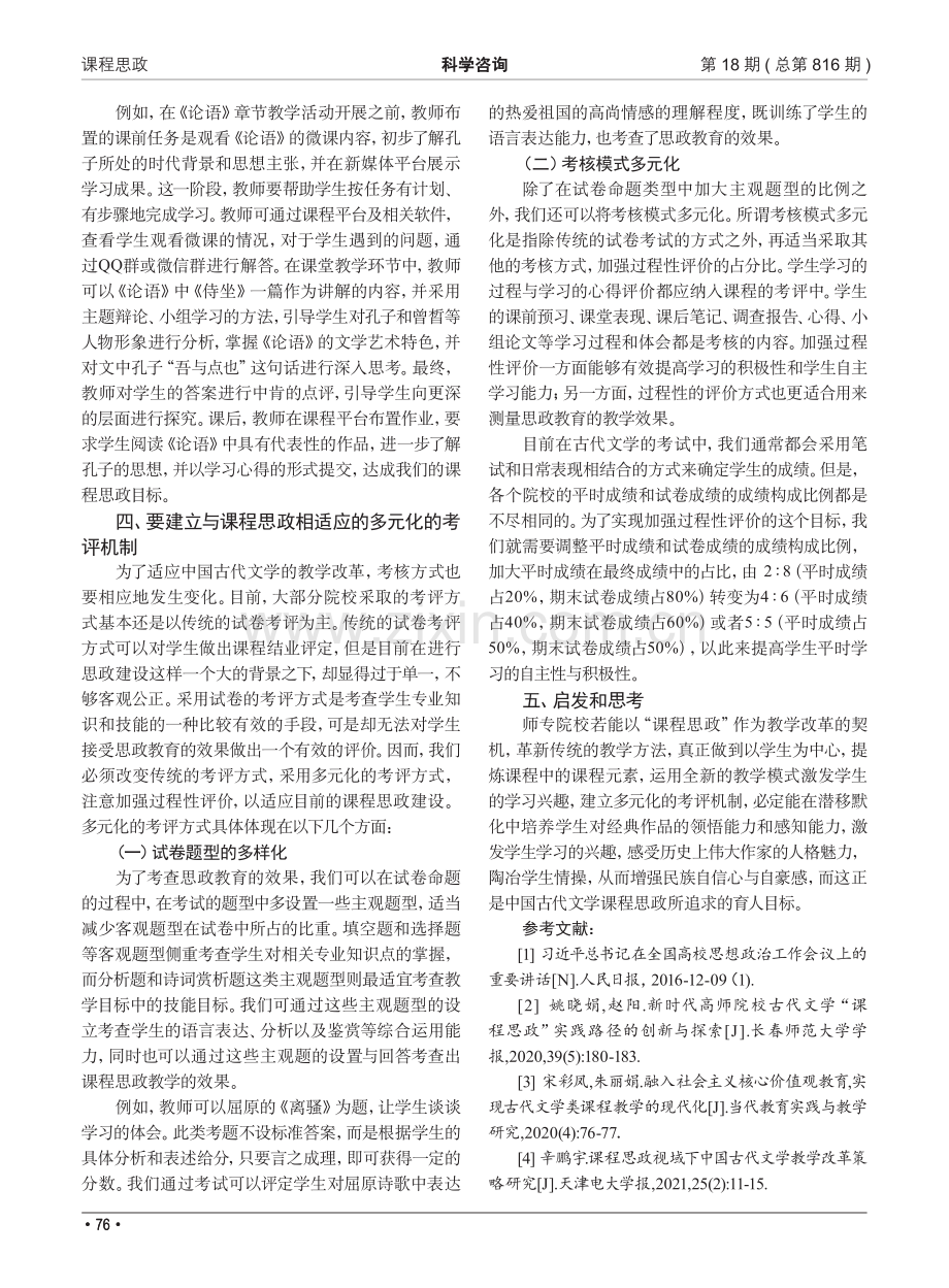 课程思政视域下师专中国古代文学课程教学改革策略研究.pdf_第3页