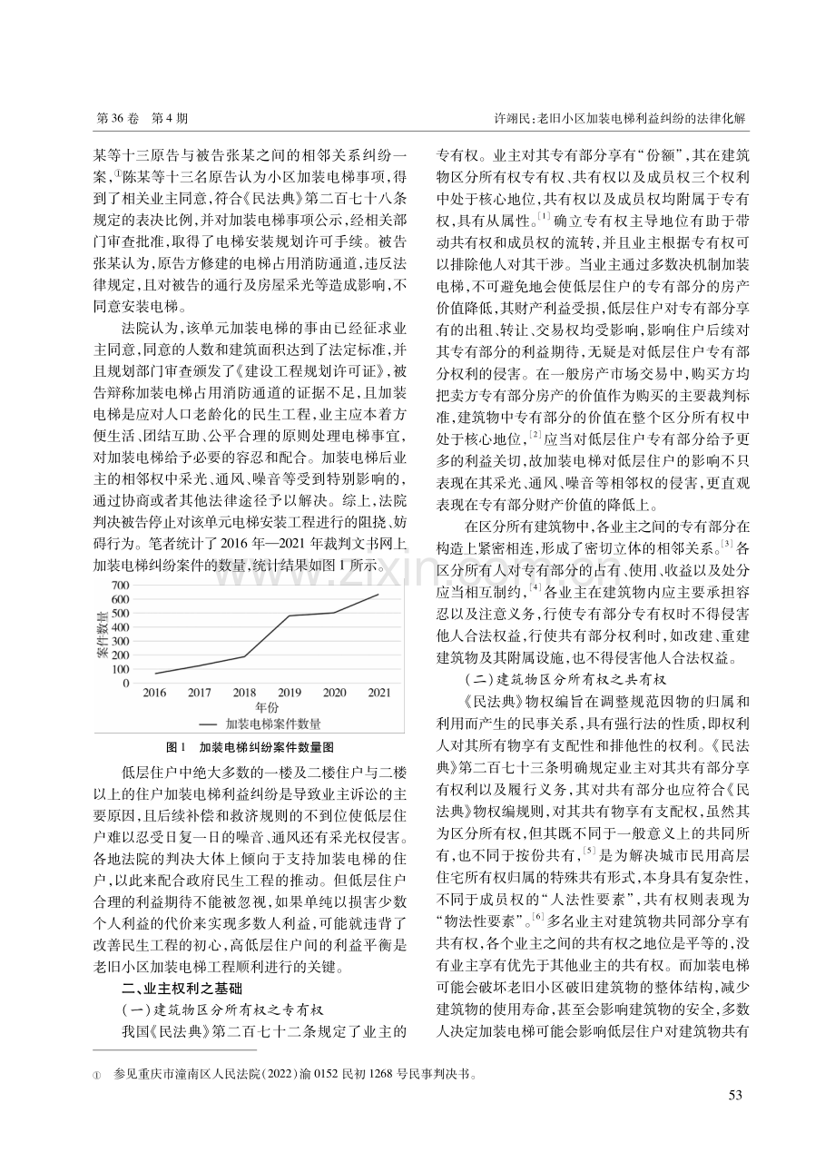 老旧小区加装电梯利益纠纷的法律化解.pdf_第2页