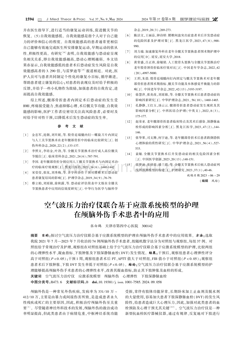 空气波压力治疗仪联合基于应激系统模型的护理在颅脑外伤手术患者中的应用.pdf_第1页