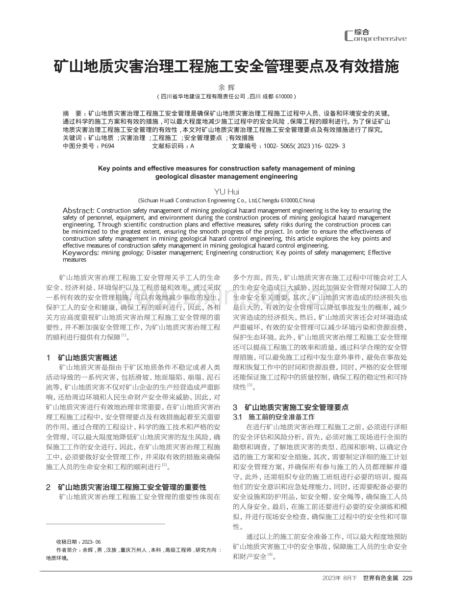 矿山地质灾害治理工程施工安全管理要点及有效措施.pdf_第1页