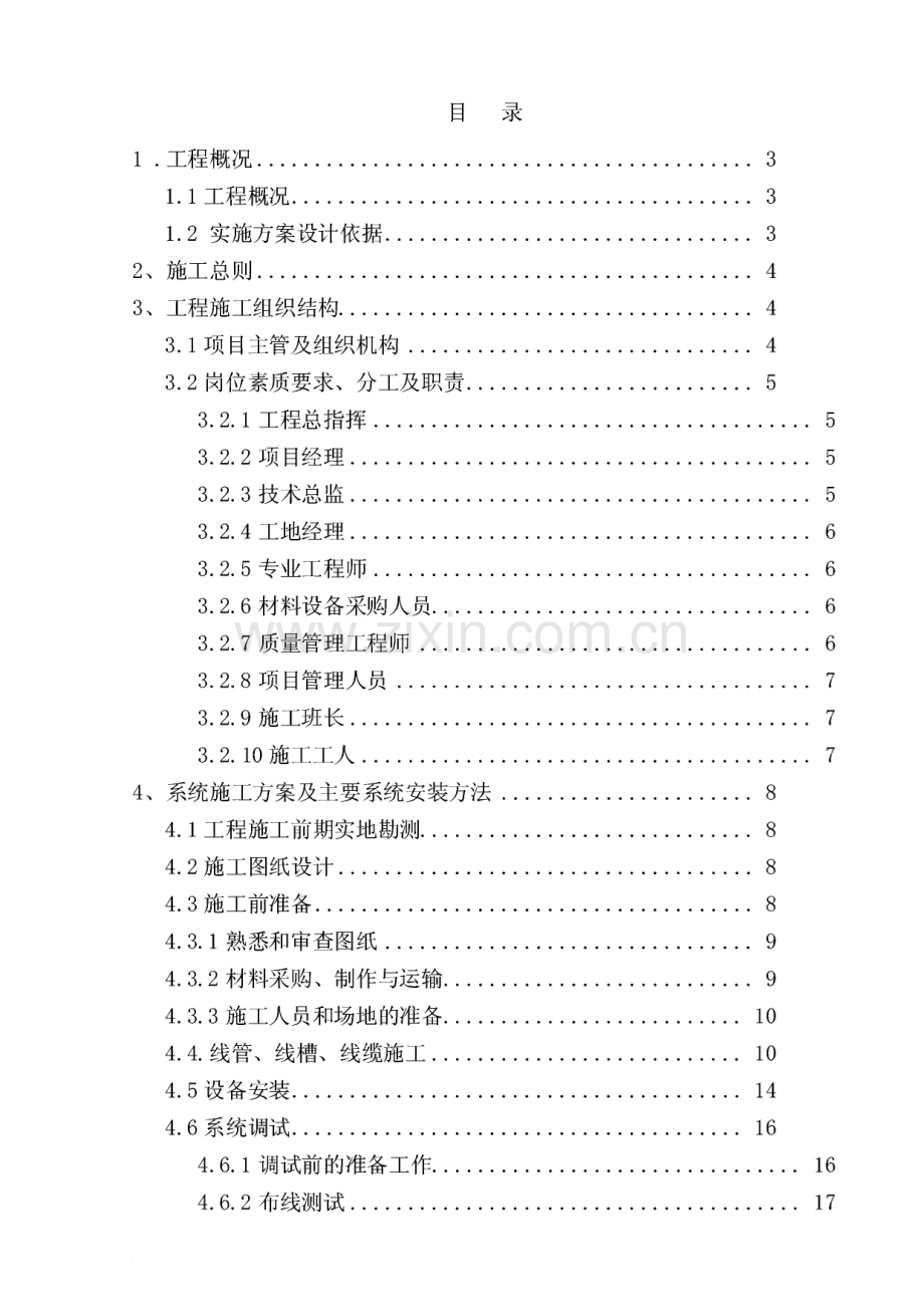 停车场收费及一卡通门禁系统施工组织方案.pdf_第1页