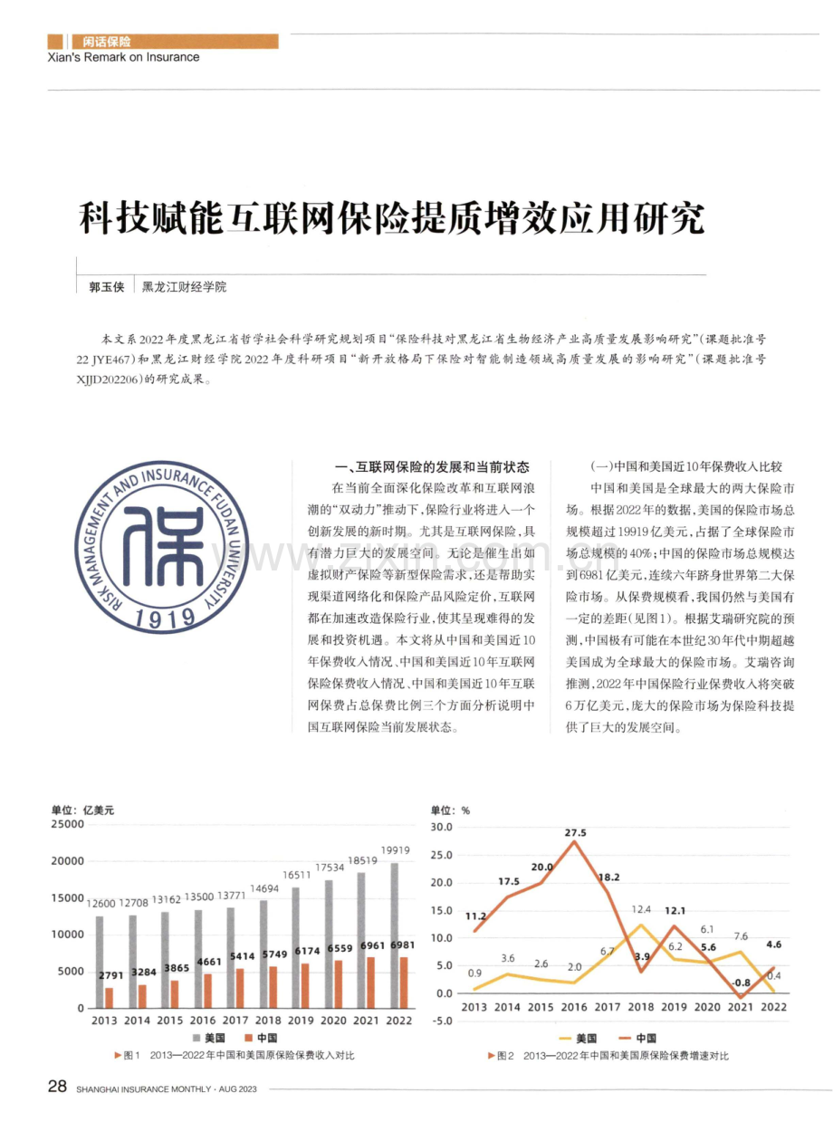 科技赋能互联网保险提质增效应用研究.pdf_第1页