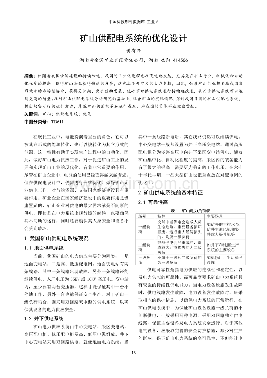 矿山供配电系统的优化设计.pdf_第1页