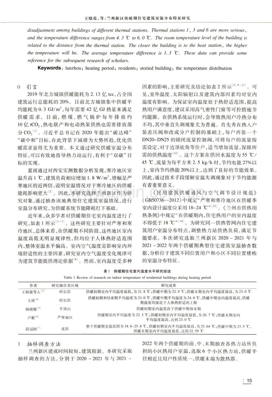 兰州新区供暖期住宅建筑室温分布特征研究.pdf_第2页