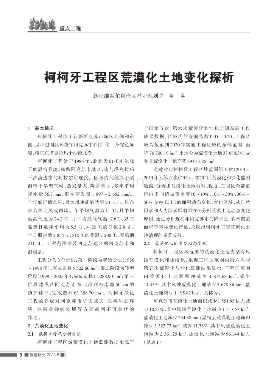 柯柯牙工程区荒漠化土地变化探析.pdf_第1页