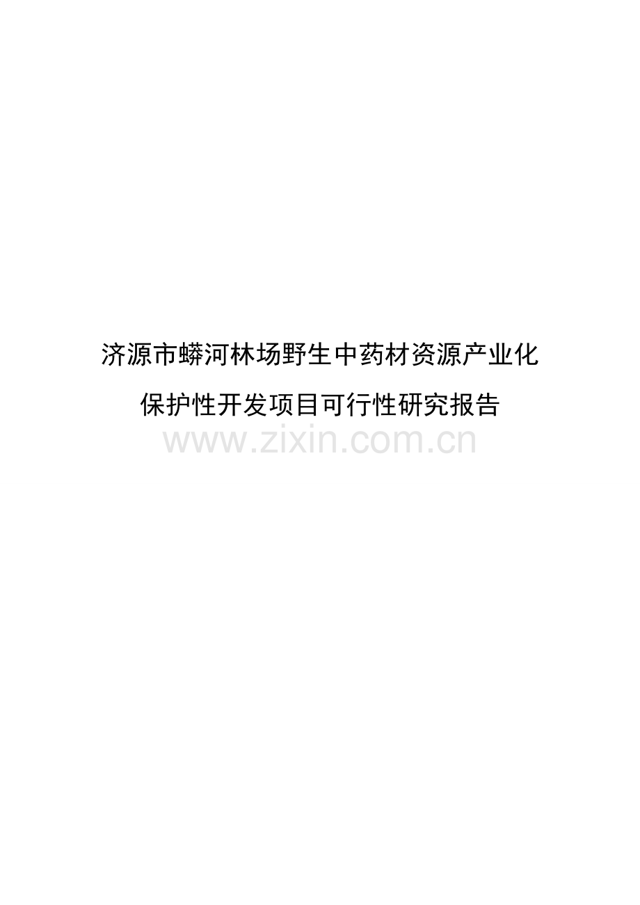 蟒河林场野生中药材资源产业化保护性开发项目可行性研究报告.doc_第1页