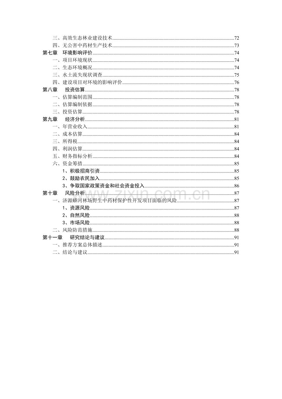 蟒河林场野生中药材资源产业化保护性开发项目可行性研究报告.doc_第3页