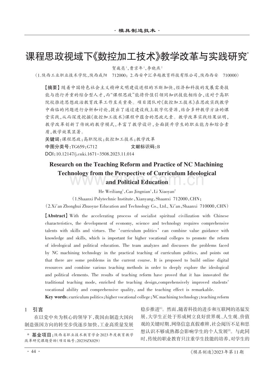 课程思政视域下《数控加工技术》教学改革与实践研究.pdf_第1页