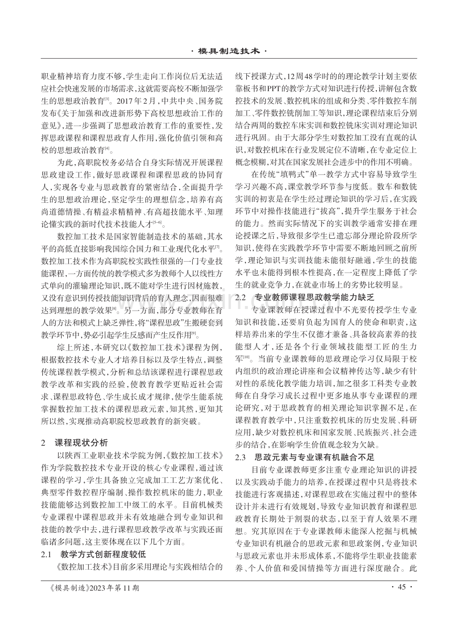 课程思政视域下《数控加工技术》教学改革与实践研究.pdf_第2页