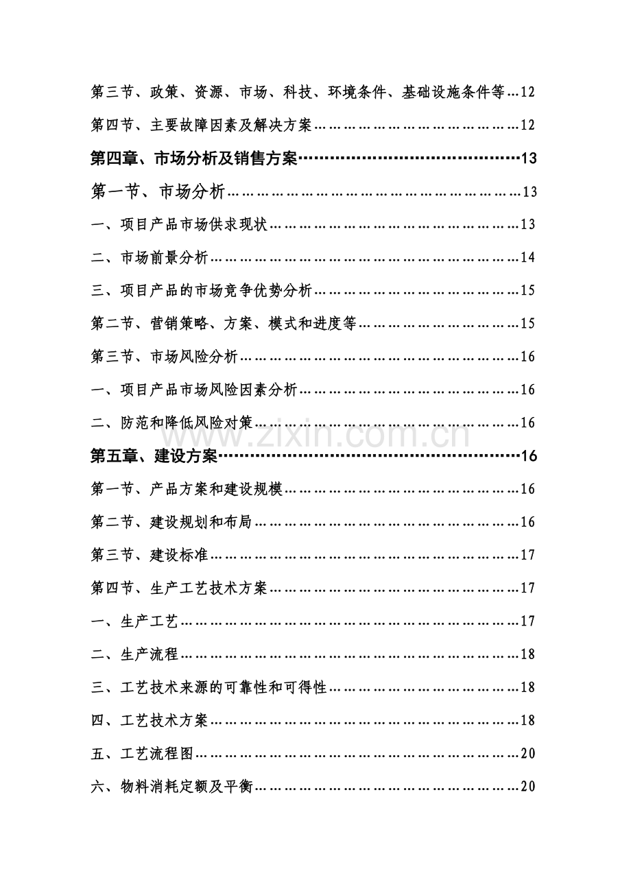 畜牧深加工项目可行性报告.doc_第3页