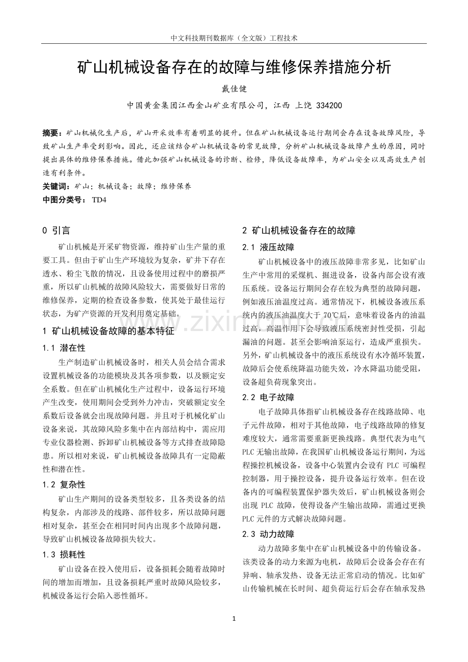 矿山机械设备存在的故障与维修保养措施分析.pdf_第1页