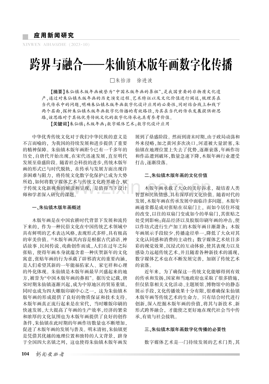 跨界与融合--朱仙镇木版年画数字化传播.pdf_第1页