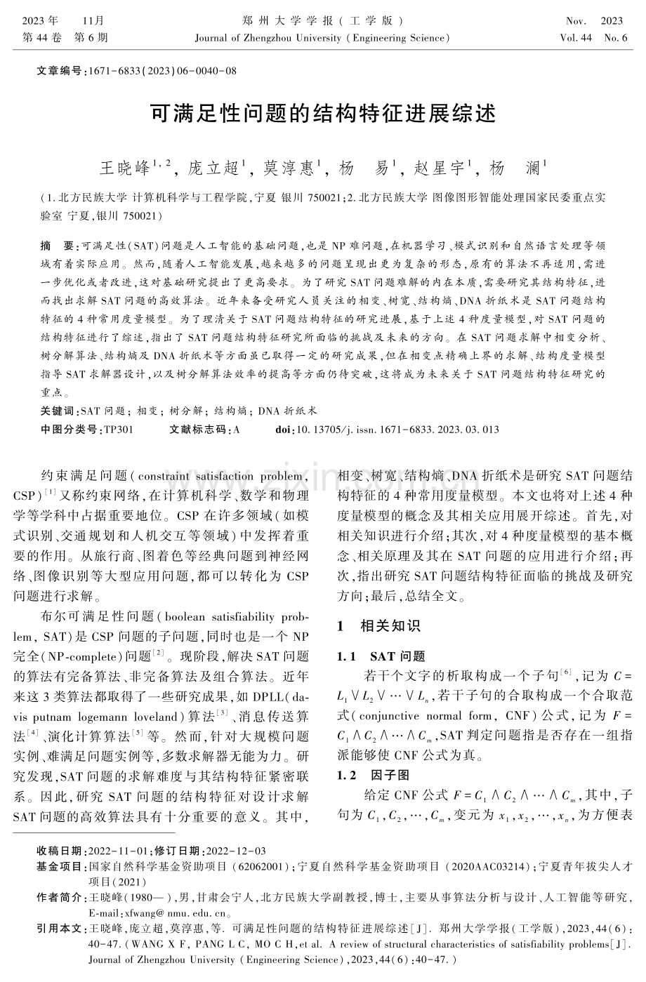 可满足性问题的结构特征进展综述.pdf_第1页