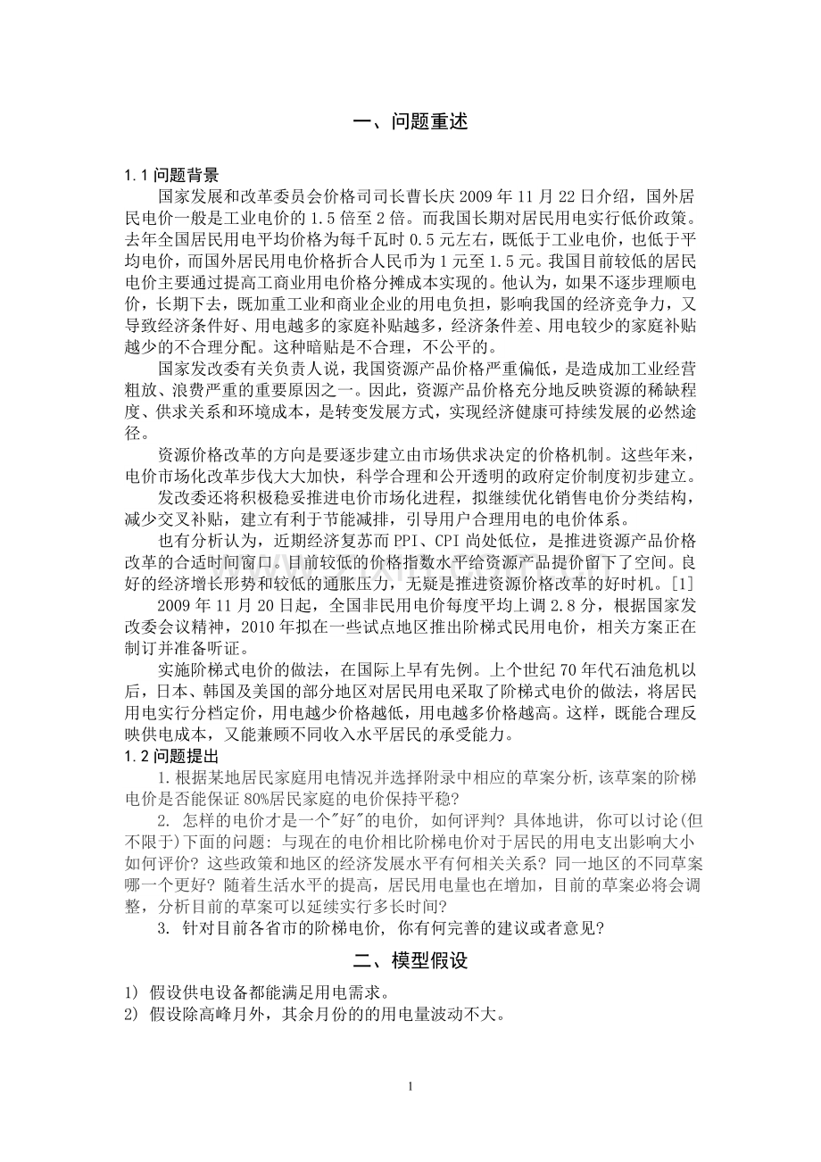 阶梯电价数学建模论文.doc_第2页