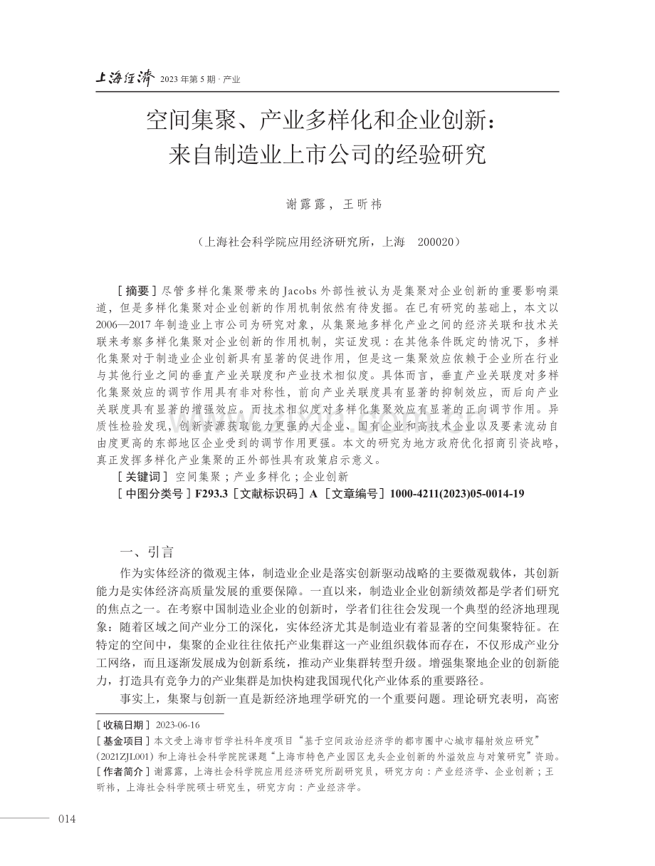 空间集聚、产业多样化和企业创新：来自制造业上市公司的经验研究.pdf_第1页