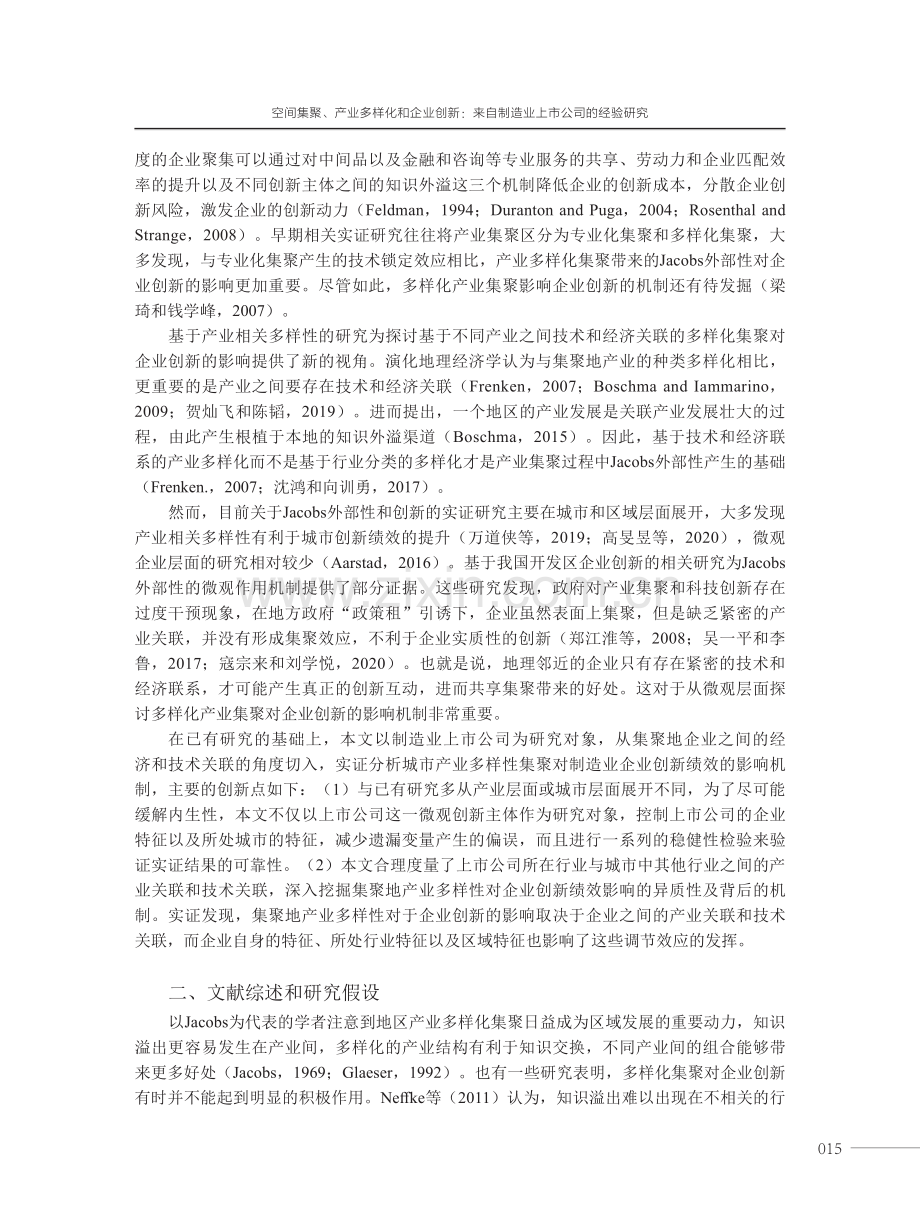 空间集聚、产业多样化和企业创新：来自制造业上市公司的经验研究.pdf_第2页