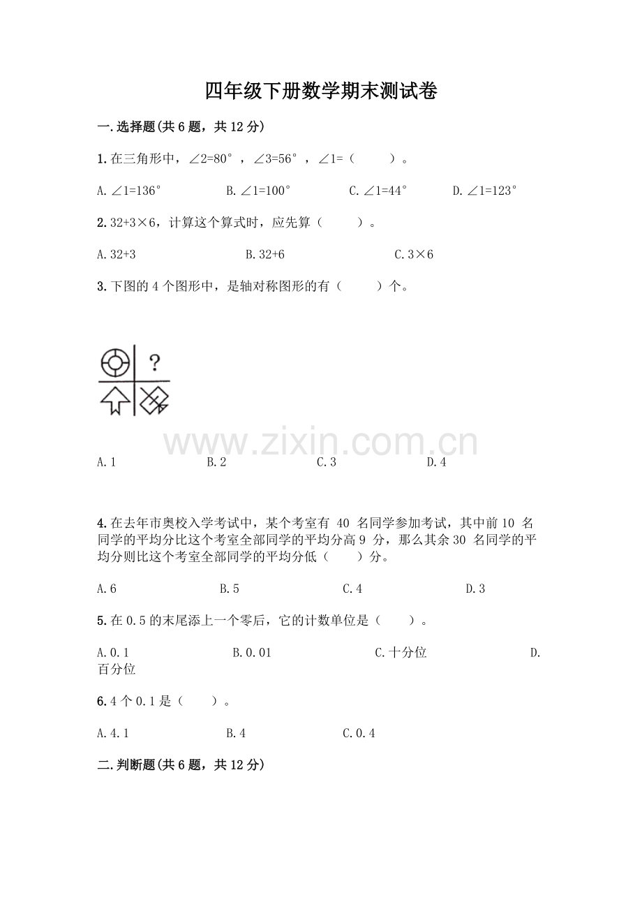 四年级下册数学期末测试卷.docx_第1页