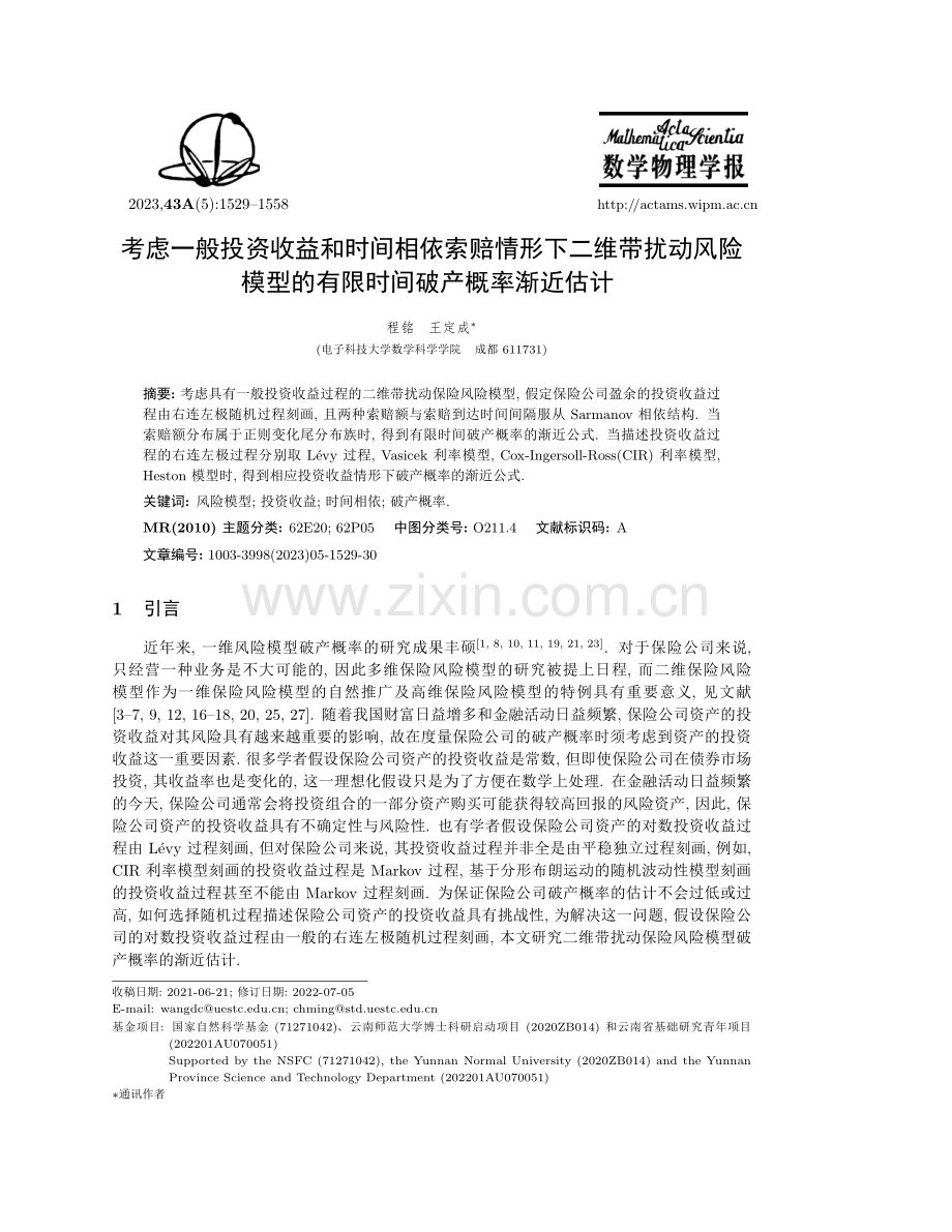 考虑一般投资收益和时间相依索赔情形下二维带扰动风险模型的有限时间破产概率渐近估计.pdf_第1页