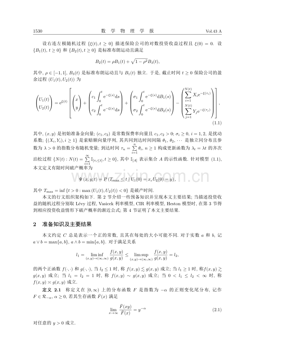 考虑一般投资收益和时间相依索赔情形下二维带扰动风险模型的有限时间破产概率渐近估计.pdf_第2页