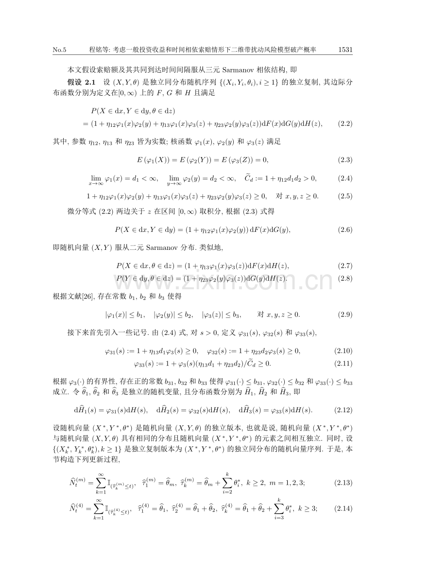 考虑一般投资收益和时间相依索赔情形下二维带扰动风险模型的有限时间破产概率渐近估计.pdf_第3页