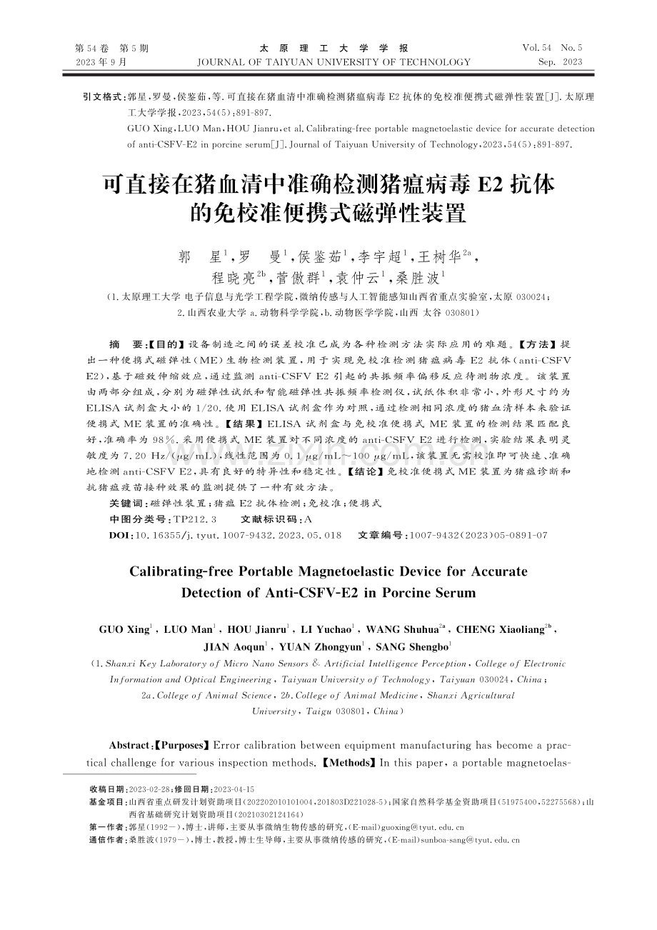 可直接在猪血清中准确检测猪瘟病毒E2抗体的免校准便携式磁弹性装置.pdf_第1页