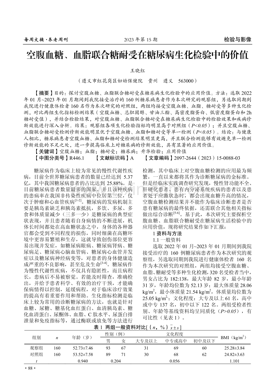 空腹血糖、血脂联合糖耐受在糖尿病生化检验中的价值.pdf_第1页