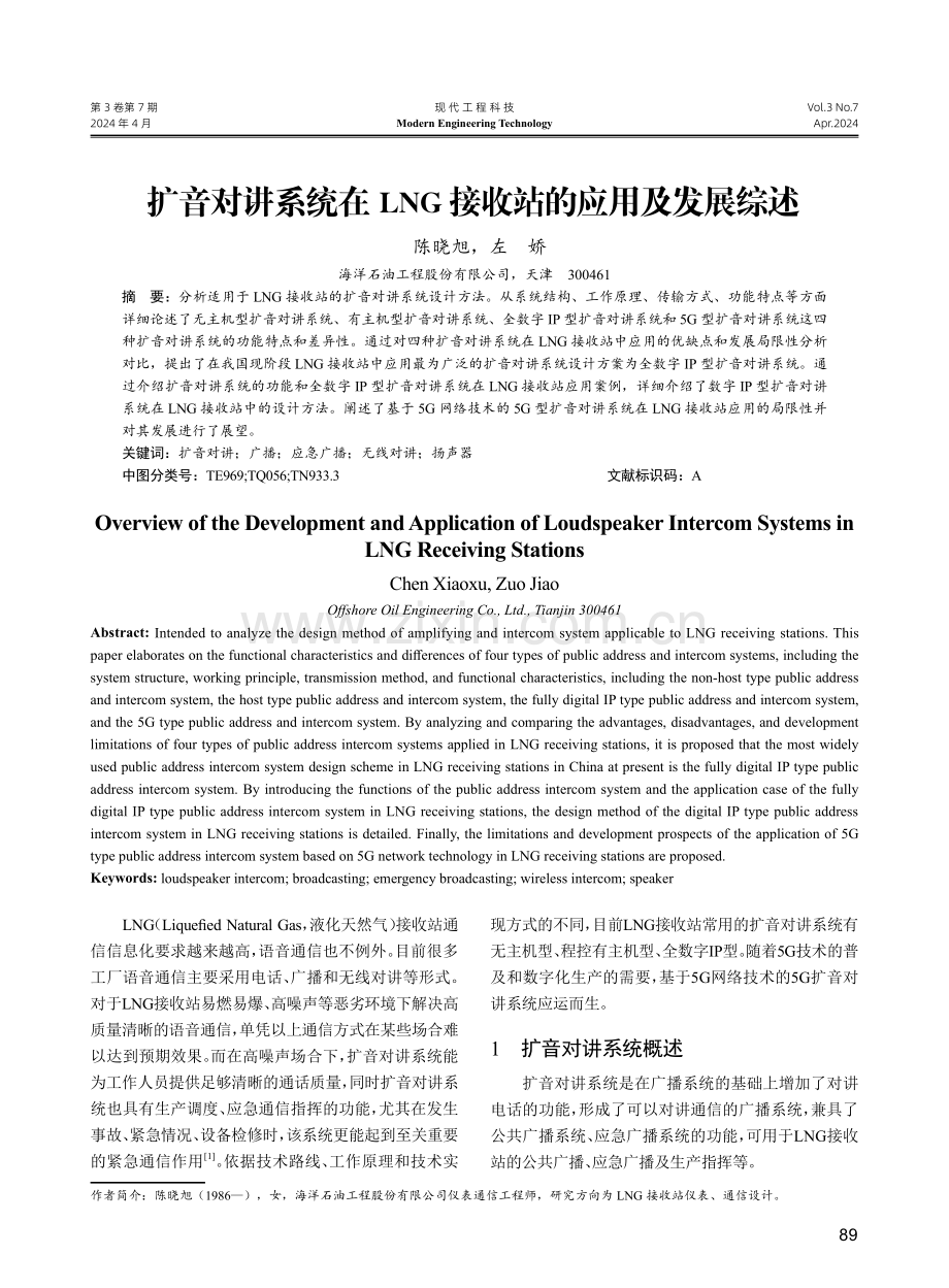 扩音对讲系统在LNG接收站的应用及发展综述.pdf_第1页