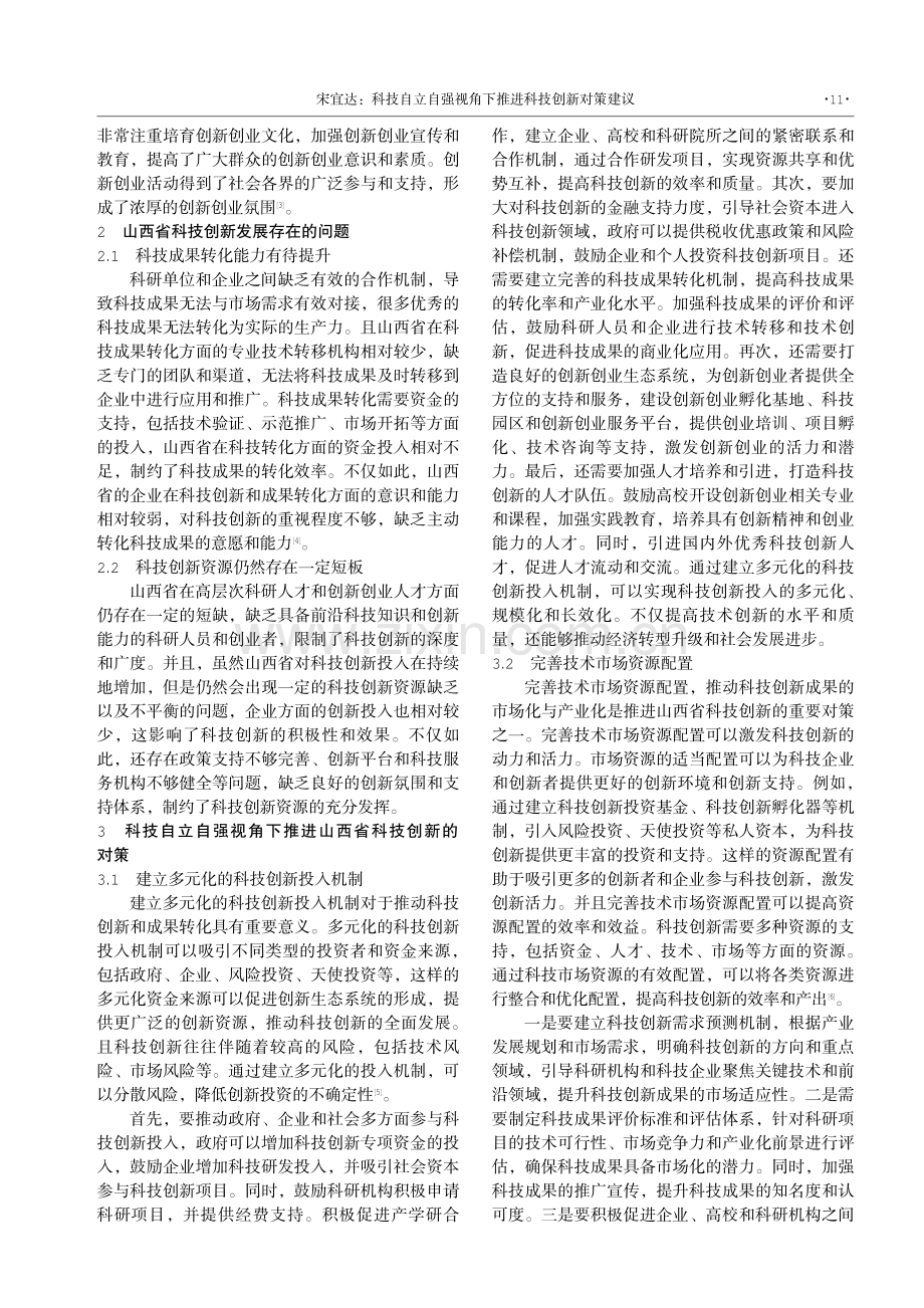 科技自立自强视角下推进科技创新对策建议——以山西省为例.pdf_第2页